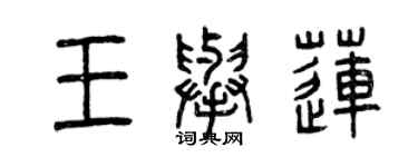 曾慶福王舉蓮篆書個性簽名怎么寫