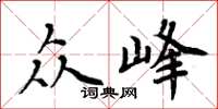 周炳元眾峰楷書怎么寫
