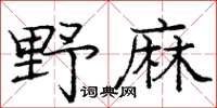 龐中華野麻楷書怎么寫