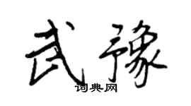 王正良武豫行書個性簽名怎么寫