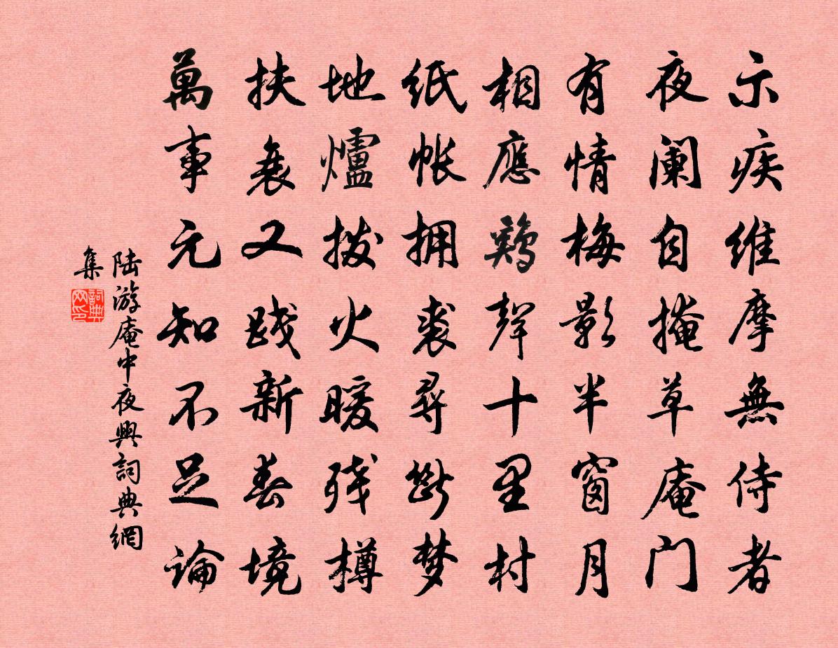 陸游庵中夜興書法作品欣賞