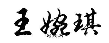 胡問遂王婉琪行書個性簽名怎么寫