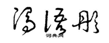 曾慶福馮語彤草書個性簽名怎么寫