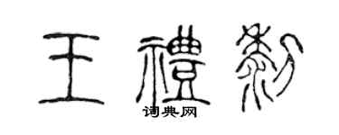 陳聲遠王禮黎篆書個性簽名怎么寫