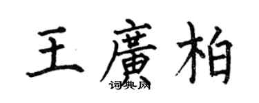 何伯昌王廣柏楷書個性簽名怎么寫