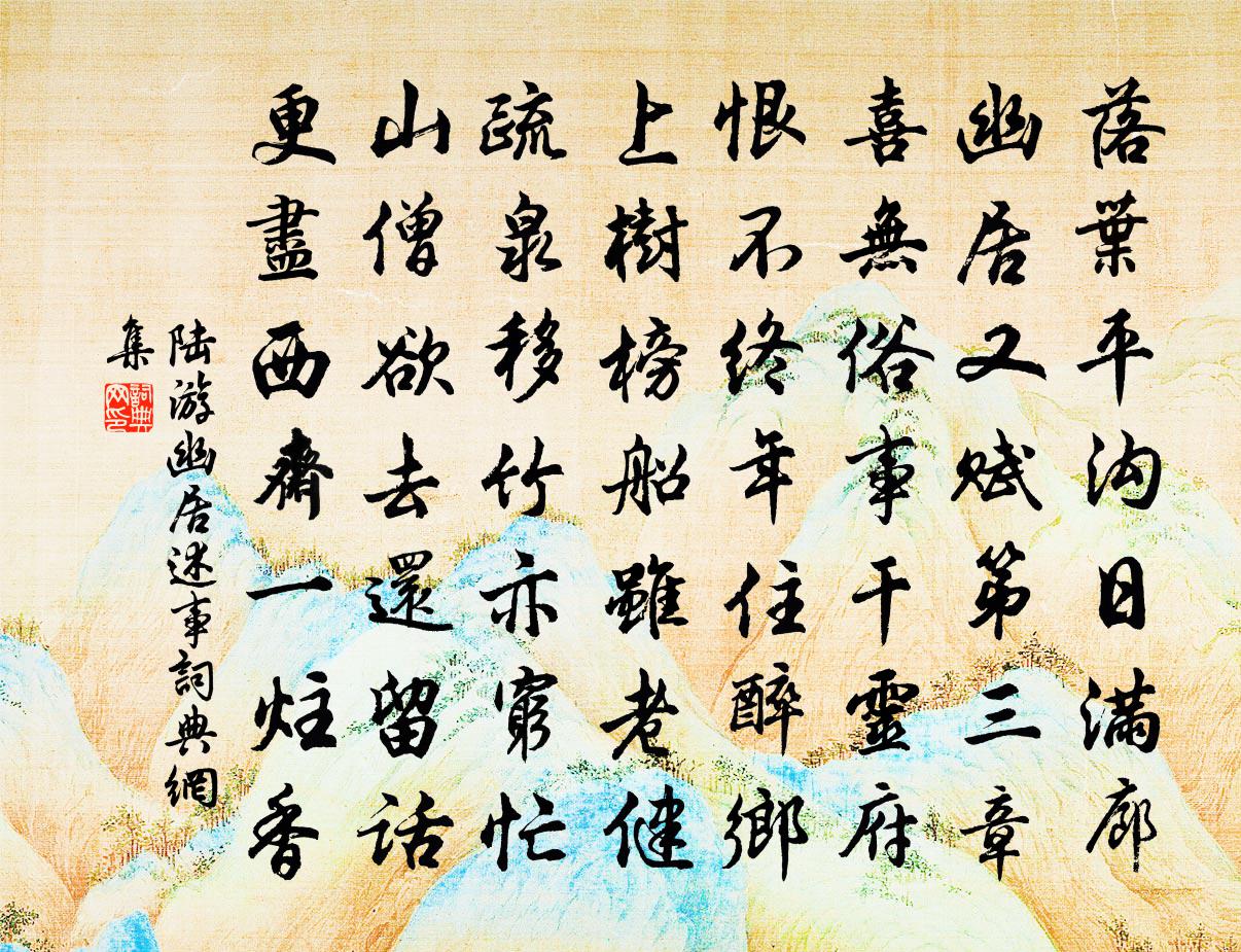 陸游幽居述事書法作品欣賞