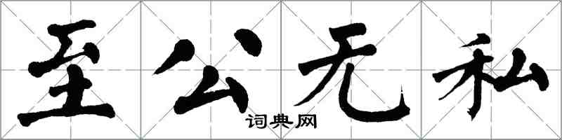 翁闓運至公無私楷書怎么寫