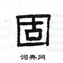 楊為國寫的硬筆隸書固