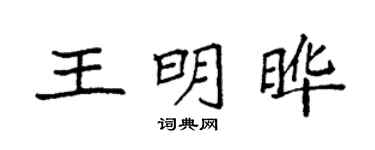 袁強王明曄楷書個性簽名怎么寫