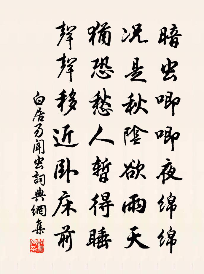 白居易聞蟲書法作品欣賞