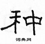 駱恆光寫的硬筆隸書種