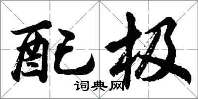 胡問遂配極行書怎么寫