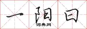 田英章一陽日行書怎么寫