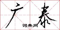 廣泰怎么寫好看