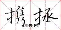 黃華生攜拯楷書怎么寫