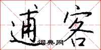 錢沛雲逋客行書怎么寫