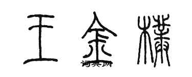 陳墨王金朴篆書個性簽名怎么寫