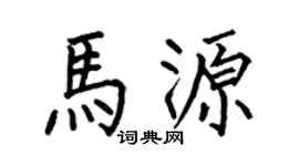 何伯昌馬源楷書個性簽名怎么寫