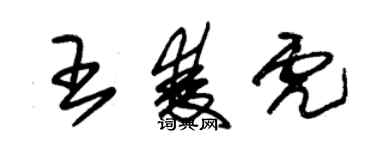 朱錫榮王雙虎草書個性簽名怎么寫