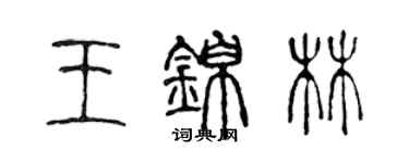 陳聲遠王錦林篆書個性簽名怎么寫