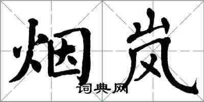 翁闓運煙嵐楷書怎么寫