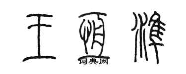陳墨王恆準篆書個性簽名怎么寫