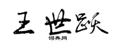 曾慶福王世躍行書個性簽名怎么寫