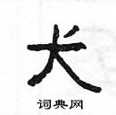 楊為國寫的硬筆隸書犬