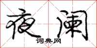 龐中華夜闌行書怎么寫