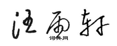 駱恆光汪雨軒草書個性簽名怎么寫