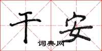 侯登峰乾安楷書怎么寫