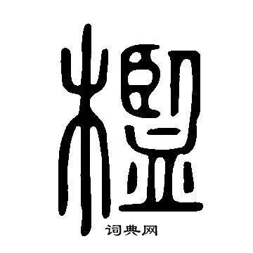 說文解字寫的檻