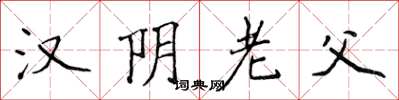 侯登峰漢陰老父楷書怎么寫