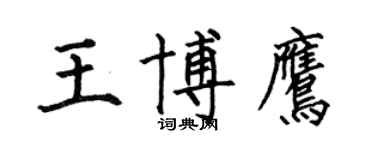 何伯昌王博鷹楷書個性簽名怎么寫
