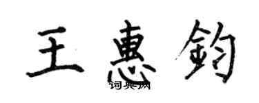 何伯昌王惠鈞楷書個性簽名怎么寫