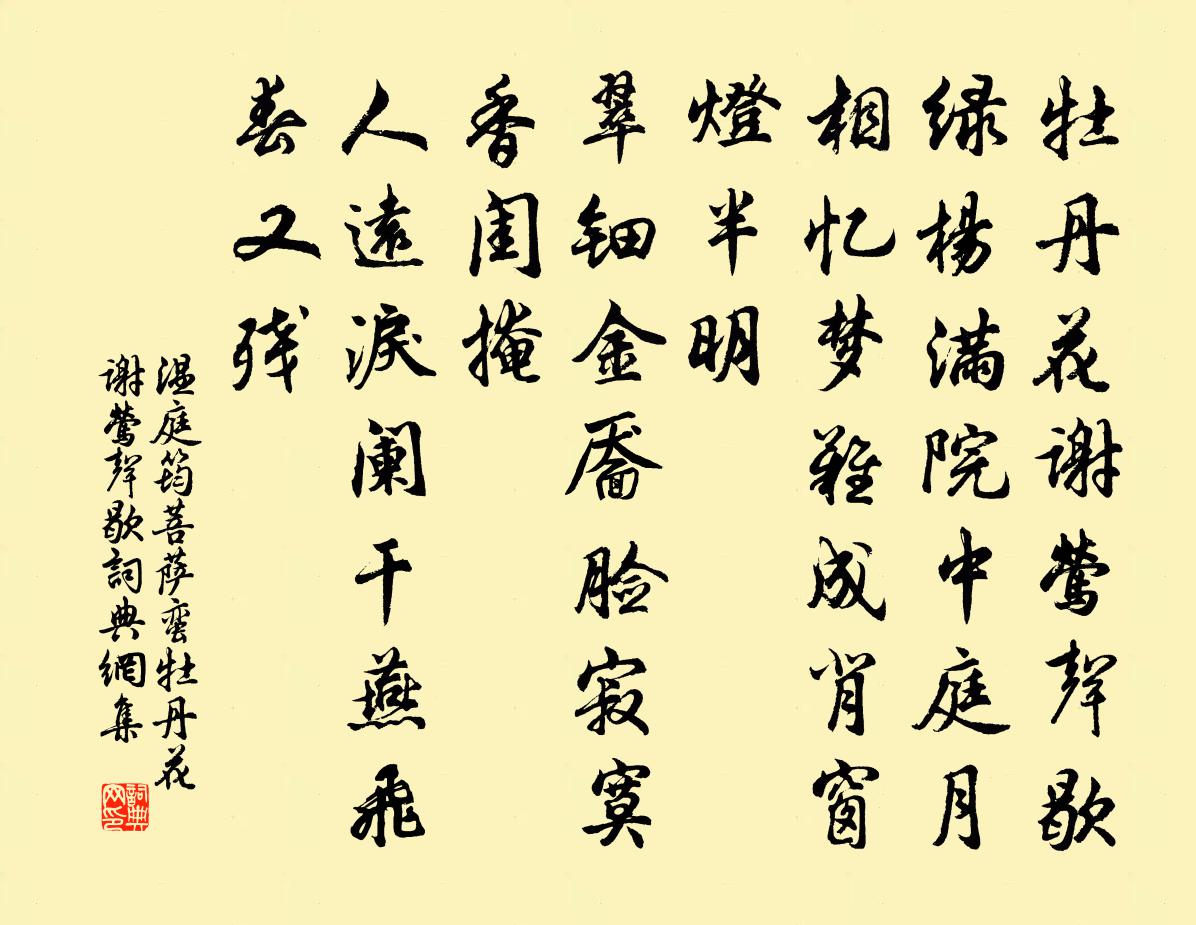 溫庭筠菩薩蠻·牡丹花謝鶯聲歇書法作品欣賞