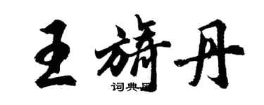 胡問遂王旖丹行書個性簽名怎么寫