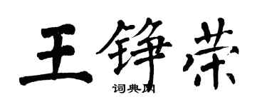 翁闓運王錚榮楷書個性簽名怎么寫