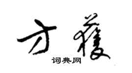 梁錦英方獲草書個性簽名怎么寫