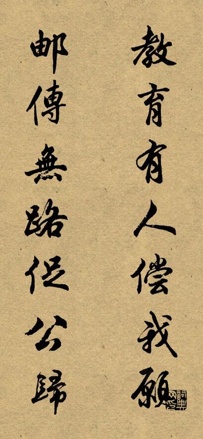 教育有人償我願; 郵傳無路促公歸。怎么寫好看