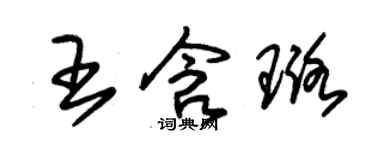 朱錫榮王含璐草書個性簽名怎么寫