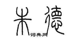 陳墨朱德篆書個性簽名怎么寫