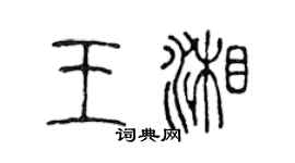 陳聲遠王湘篆書個性簽名怎么寫