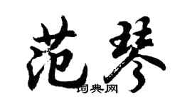 胡問遂范琴行書個性簽名怎么寫
