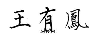 何伯昌王有鳳楷書個性簽名怎么寫