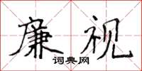 侯登峰廉視楷書怎么寫