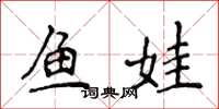 侯登峰魚娃楷書怎么寫