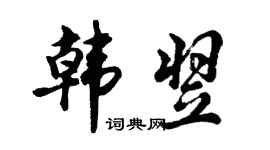 胡問遂韓翌行書個性簽名怎么寫