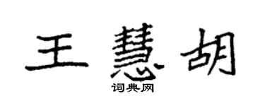 袁強王慧胡楷書個性簽名怎么寫