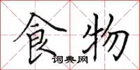 田英章食物楷書怎么寫